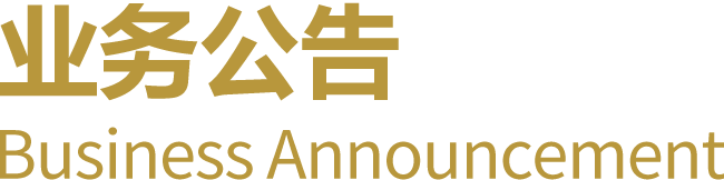 業務公告